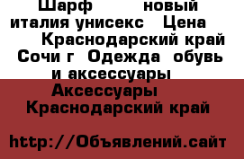  Шарф sisley новый италия унисекс › Цена ­ 500 - Краснодарский край, Сочи г. Одежда, обувь и аксессуары » Аксессуары   . Краснодарский край